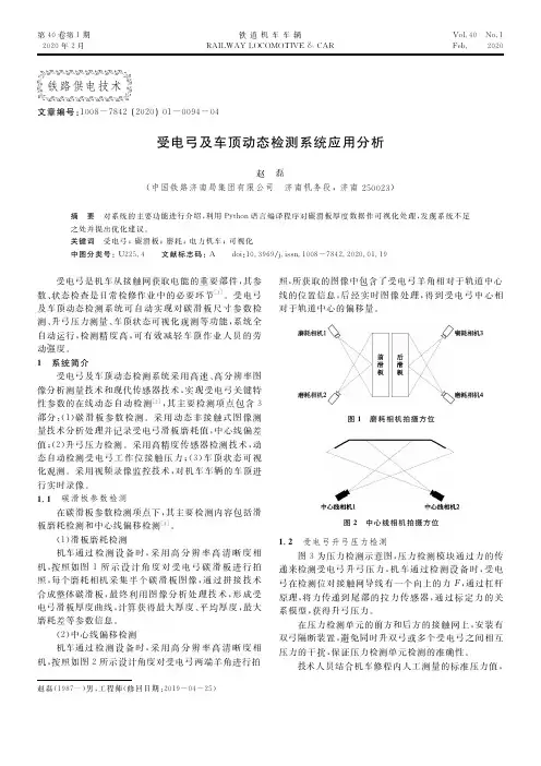 受电弓及车顶动态检测系统应用分析