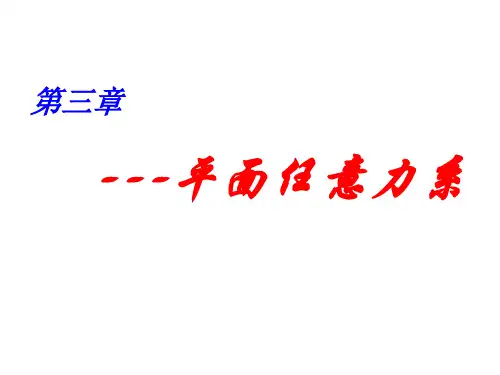 理论力学—平面任意力系