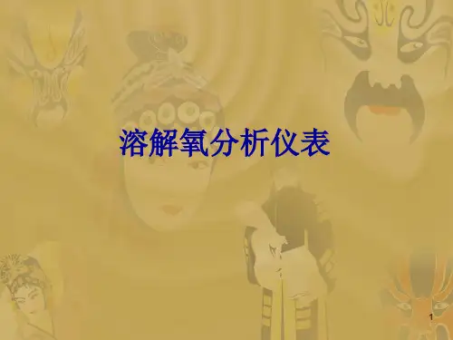 分析仪表-5溶氧  ppt课件