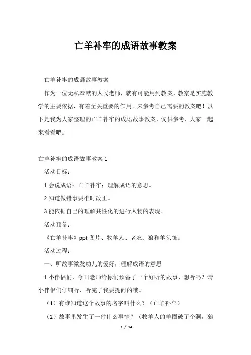 亡羊补牢成语故事教案