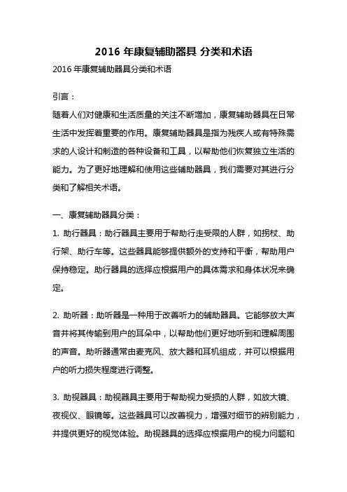 2016年康复辅助器具 分类和术语