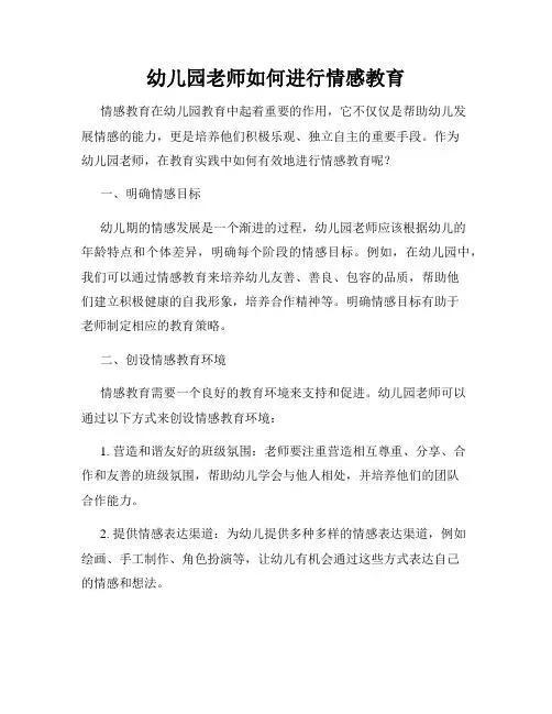 幼儿园老师如何进行情感教育