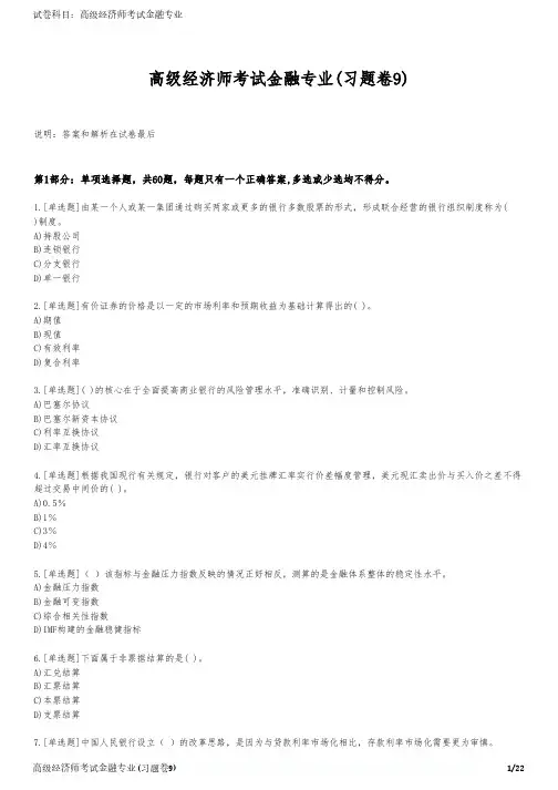 高级经济师考试金融专业(习题卷9)