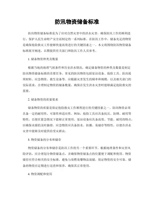 防汛物资储备标准