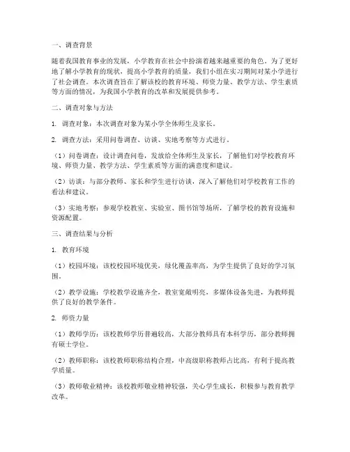 小学实习社会调查报告