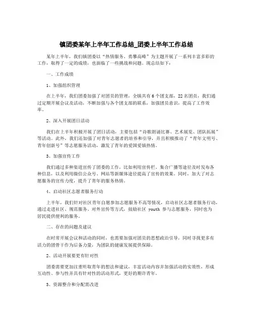 镇团委某年上半年工作总结_团委上半年工作总结