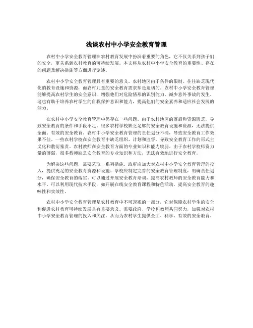 浅谈农村中小学安全教育管理