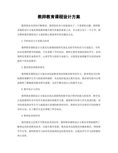 教师教育课程设计方案