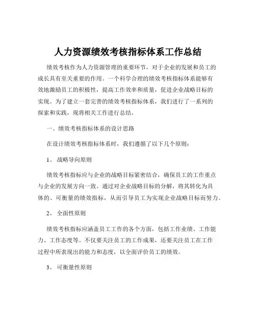 人力资源绩效考核指标体系工作总结