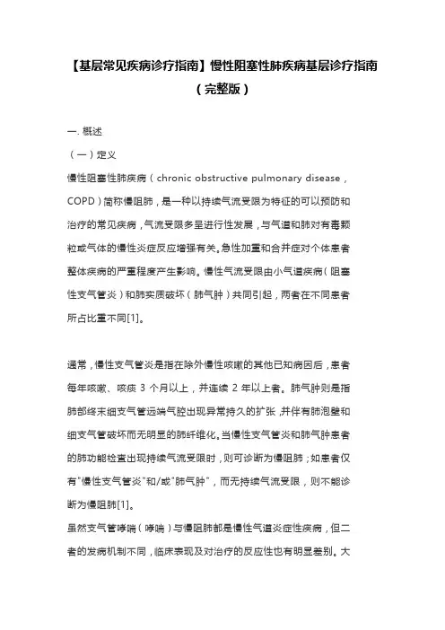 【基层常见疾病诊疗指南】慢性阻塞性肺疾病基层诊疗指南(完整版)