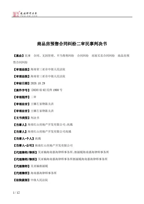 商品房预售合同纠纷二审民事判决书