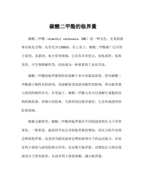 碳酸二甲酯的临界量