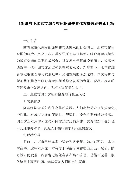 《2024年新形势下北京市综合客运枢纽差异化发展思路探索》范文