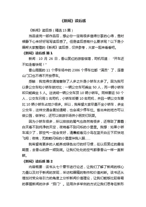 《新闻》读后感（精选15篇）