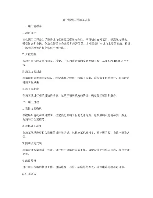 亮化照明工程施工方案