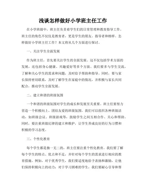 浅谈怎样做好小学班主任工作