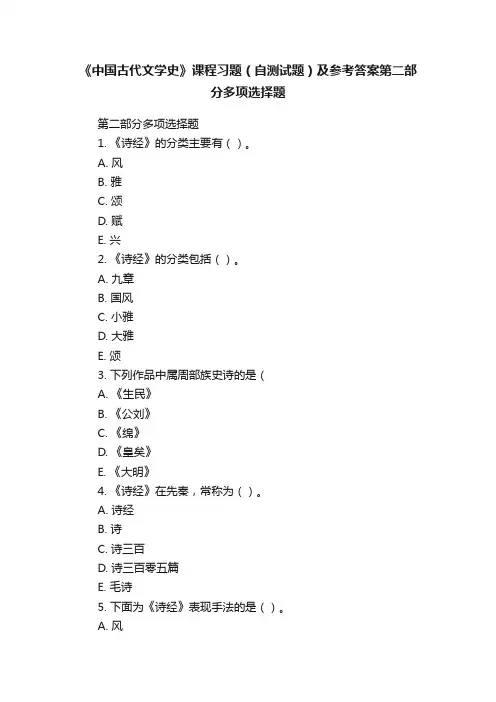 《中国古代文学史》课程习题（自测试题）及参考答案第二部分多项选择题