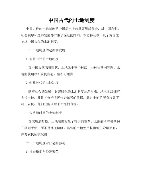 中国古代的土地制度