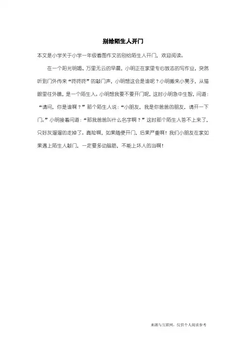 小学一年级看图作文：别给陌生人开门