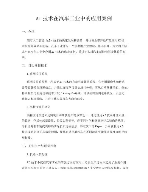 AI技术在汽车工业中的应用案例