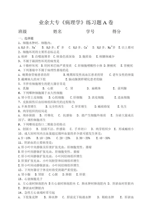 业余大专病理学练习题A卷