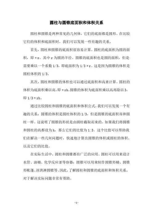 圆柱与圆锥底面积和体积关系