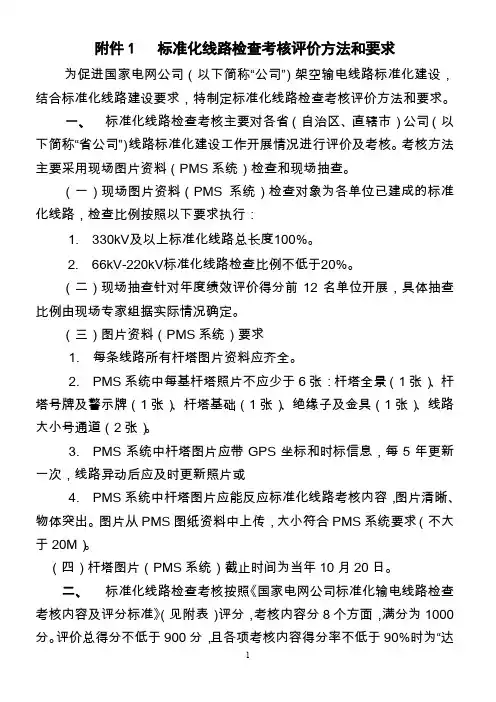 江苏省电力公司标准化线路检查考核评价方法和要求-发文版
