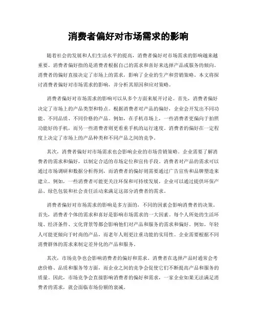 消费者偏好对市场需求的影响