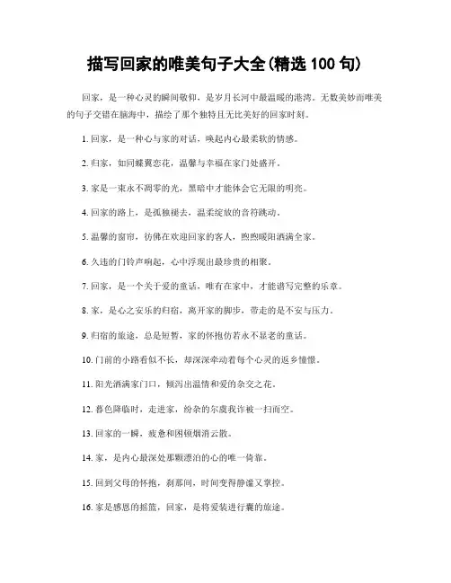 描写回家的唯美句子大全(精选100句)