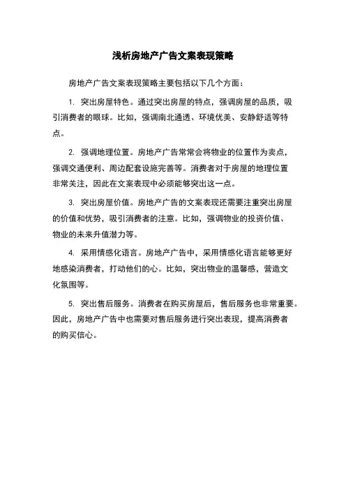 浅析房地产广告文案表现策略