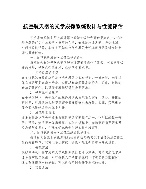 航空航天器的光学成像系统设计与性能评估