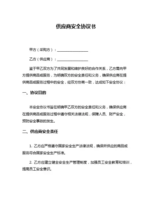 供应商安全协议书