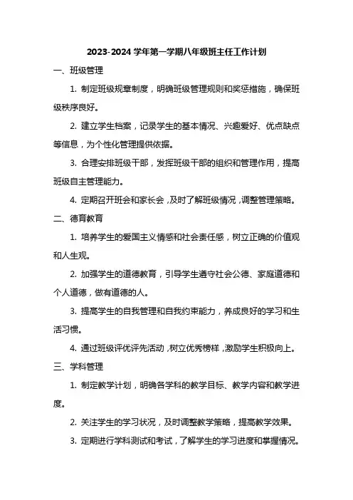 2023-2024学年第一学期八年级班主任工作计划