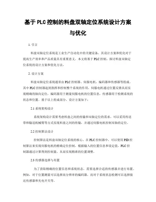 基于PLC控制的料盘双轴定位系统设计方案与优化