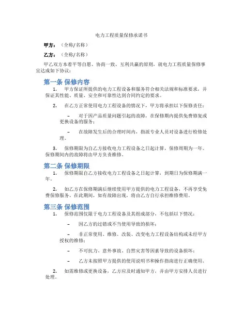 电力工程质量保修承诺书