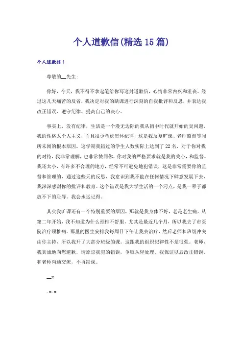 个人道歉信(精选15篇)