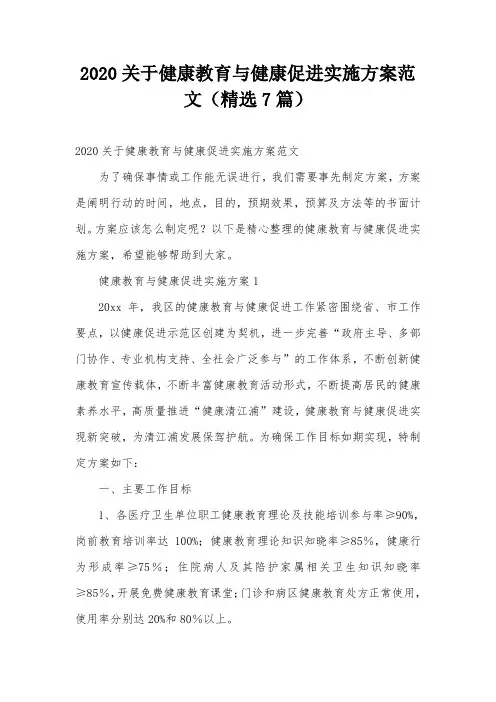 2020关于健康教育与健康促进实施方案范文(精选7篇)