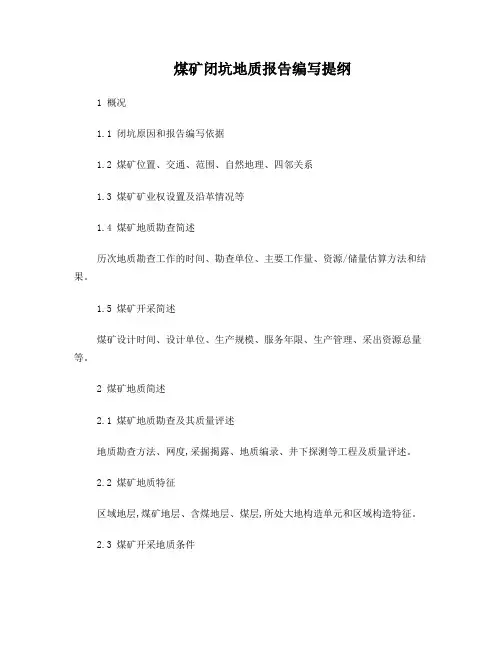 煤矿闭坑地质报告编写提纲