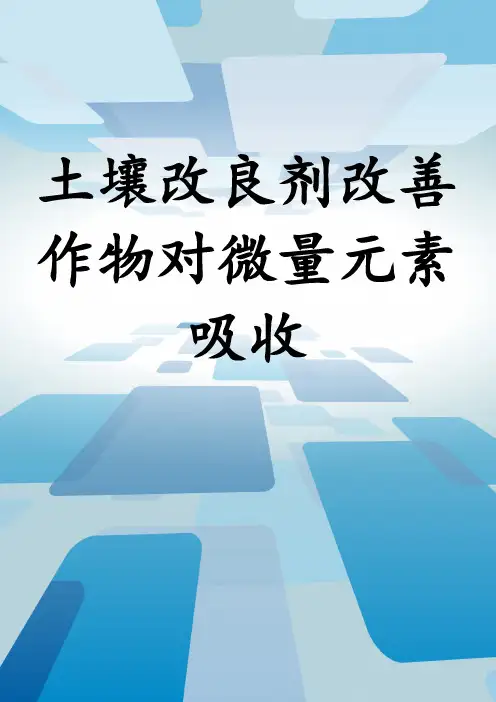 土壤改良剂改善作物对微量元素吸收