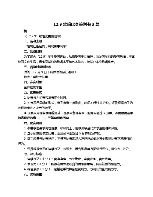 12.9歌唱比赛策划书3篇
