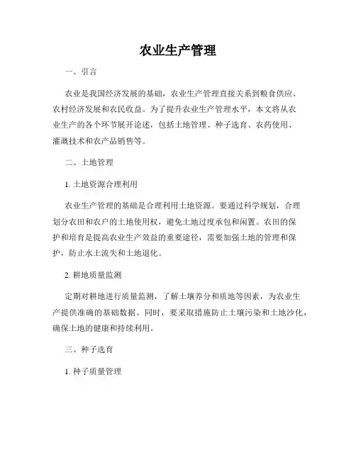 农业生产管理