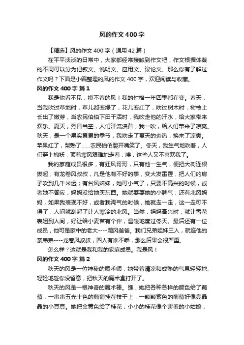 【精选】风的作文400字（通用42篇）