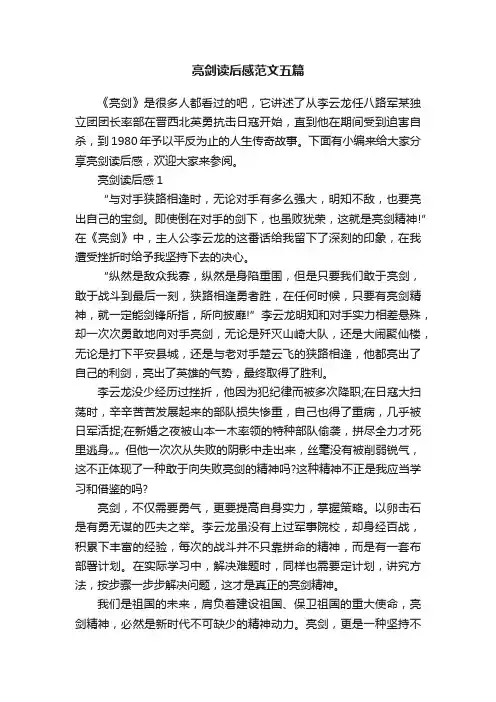 亮剑读后感范文五篇