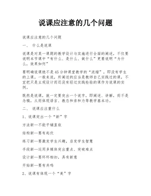 说课应注意的几个问题