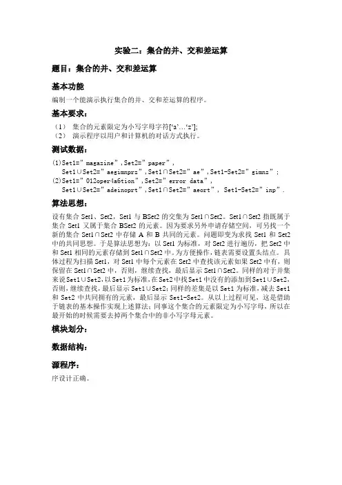 数据结构 集合的并、交和差运算
