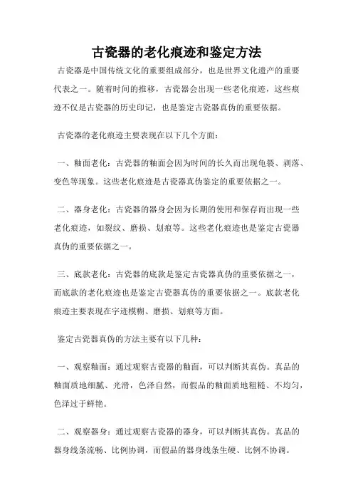 古瓷器的老化痕迹和鉴定方法
