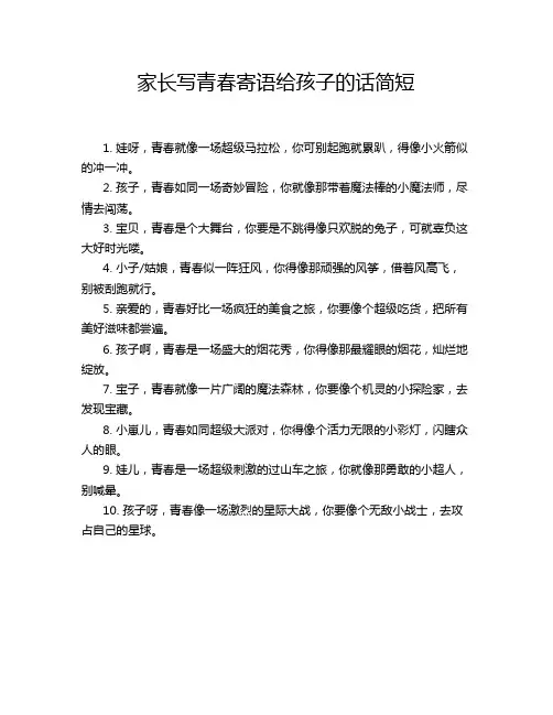 家长写青春寄语给孩子的话简短