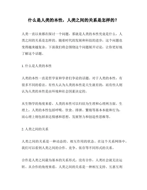 什么是人类的本性,人类之间的关系是怎样的？