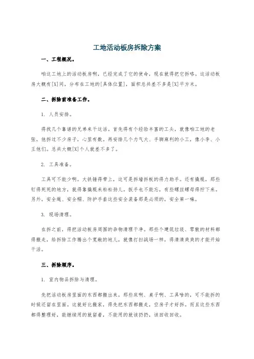 工地活动板房拆除方案