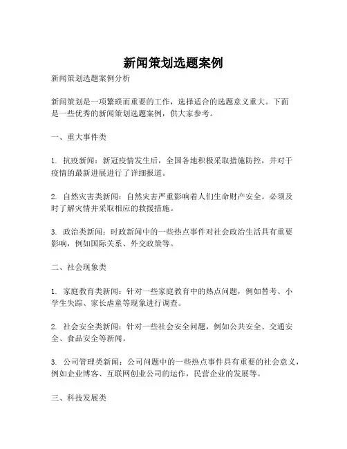 新闻策划选题案例